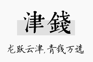 津钱名字的寓意及含义