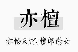 亦檀名字的寓意及含义