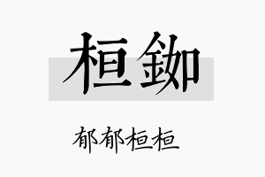 桓铷名字的寓意及含义