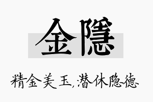 金隐名字的寓意及含义