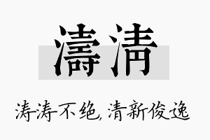 涛清名字的寓意及含义