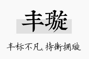 丰璇名字的寓意及含义