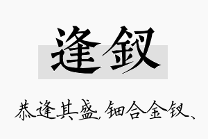 逢钗名字的寓意及含义