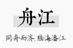 舟江名字的寓意及含义