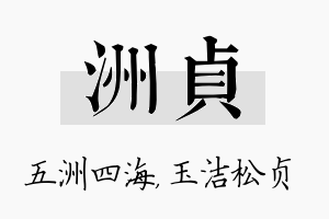 洲贞名字的寓意及含义