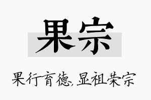 果宗名字的寓意及含义