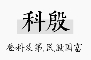 科殷名字的寓意及含义