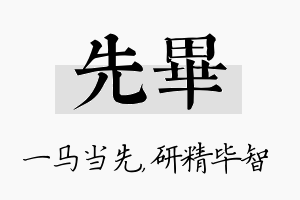 先毕名字的寓意及含义