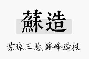 苏造名字的寓意及含义