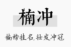 楠冲名字的寓意及含义