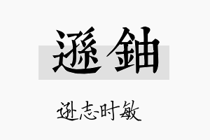 逊铀名字的寓意及含义