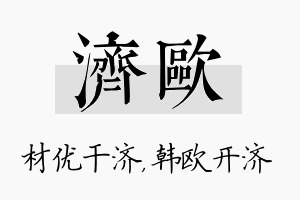 济欧名字的寓意及含义