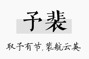 予裴名字的寓意及含义