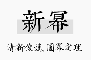 新幂名字的寓意及含义