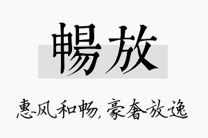 畅放名字的寓意及含义