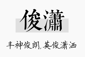 俊潇名字的寓意及含义