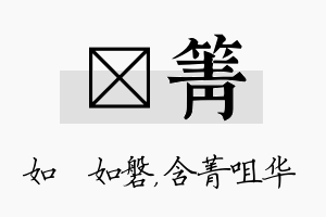 垚箐名字的寓意及含义