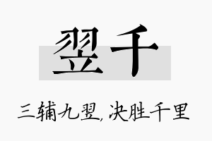 翌千名字的寓意及含义