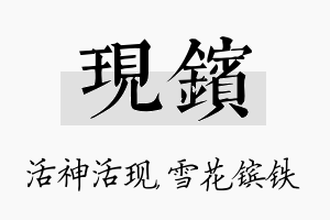 现镔名字的寓意及含义