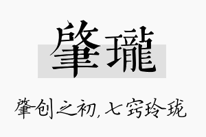 肇珑名字的寓意及含义