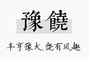 豫饶名字的寓意及含义