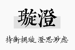 璇澄名字的寓意及含义