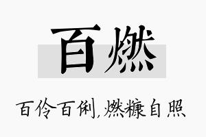 百燃名字的寓意及含义