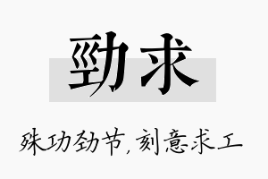 劲求名字的寓意及含义