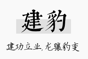 建豹名字的寓意及含义