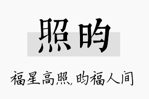 照昀名字的寓意及含义