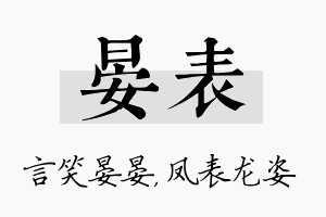 晏表名字的寓意及含义