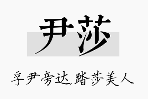 尹莎名字的寓意及含义