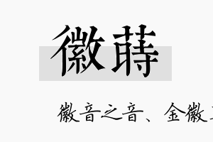 徽莳名字的寓意及含义