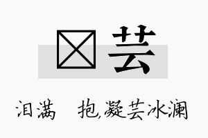 袆芸名字的寓意及含义