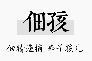 佃孩名字的寓意及含义