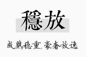 稳放名字的寓意及含义