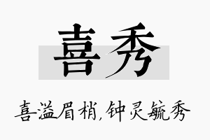 喜秀名字的寓意及含义