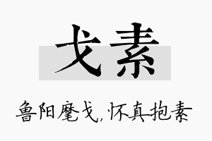 戈素名字的寓意及含义