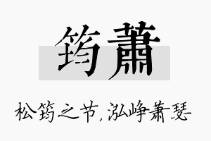 筠萧名字的寓意及含义