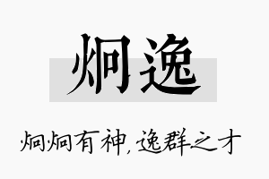 炯逸名字的寓意及含义