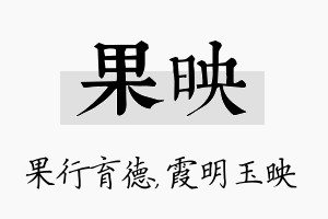 果映名字的寓意及含义