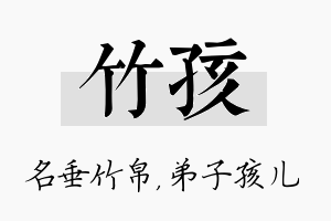 竹孩名字的寓意及含义