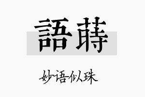 语莳名字的寓意及含义