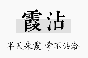 霞沾名字的寓意及含义