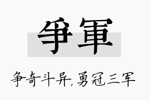 争军名字的寓意及含义