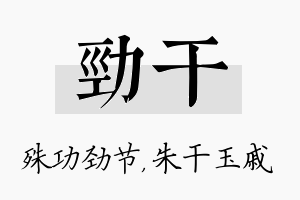 劲干名字的寓意及含义