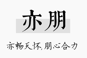 亦朋名字的寓意及含义