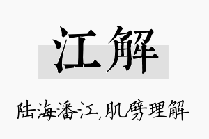 江解名字的寓意及含义