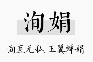 洵娟名字的寓意及含义