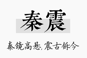 秦震名字的寓意及含义